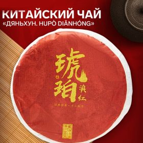 - Китайский красный чай "Дяньхун. Hupo dianhong", 100 г, 2019 г