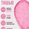 Наполнитель бумажный "Классик", розовый, 100 гр