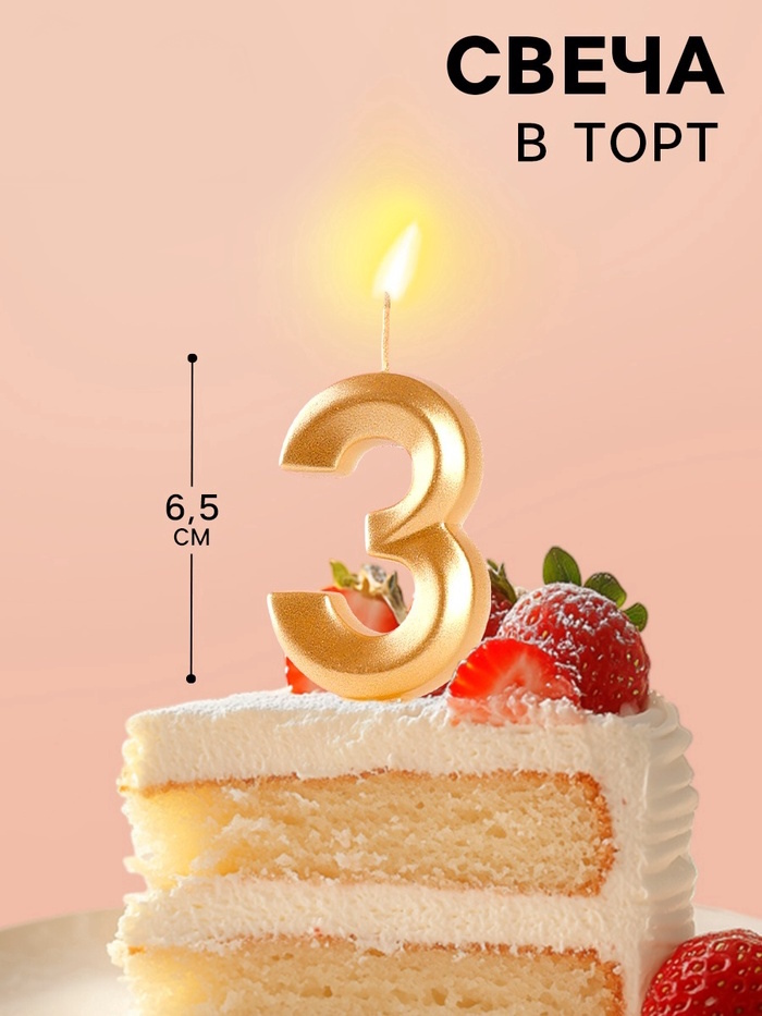 Свеча в торт "Грань", цифра "3", золотой металлик, 7.8 см 2 nana.by Свеча в торт "Грань", цифра "3", золотой металлик, 7.8 см