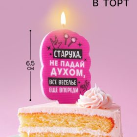 Свеча для торта "Старуха, не падай духом", 5х8,5 см, розовая