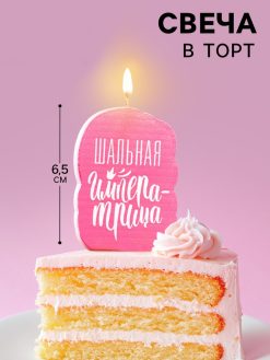 Свеча для торта "Шальная Императрица", розовая, 5*8.5 см