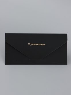 Конверт подарочный «С уважением», софт тач, тиснение, 19х9 см