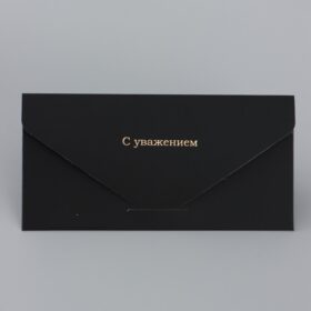 Конверт подарочный «С уважением», софт тач, тиснение, 19х9 см