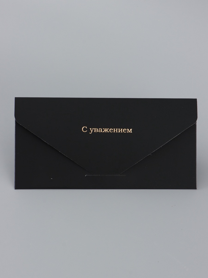 Конверт подарочный «С уважением», софт тач, тиснение, 19х9 см 2 nana.by Конверт подарочный «С уважением», софт тач, тиснение, 19х9 см