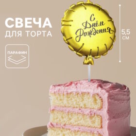 Свеча в торт «Воздушный шарик», 5.5 см, золотая