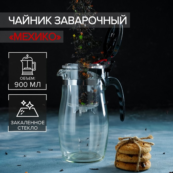 Чайник заварочный "Мехико" 900 мл 2 nana.by Чайник заварочный "Мехико" 900 мл
