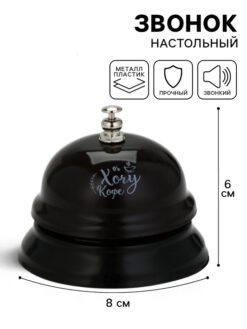 Звонок настольный "Хочу кофе"