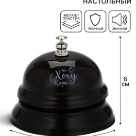 Звонок настольный "Хочу кофе"