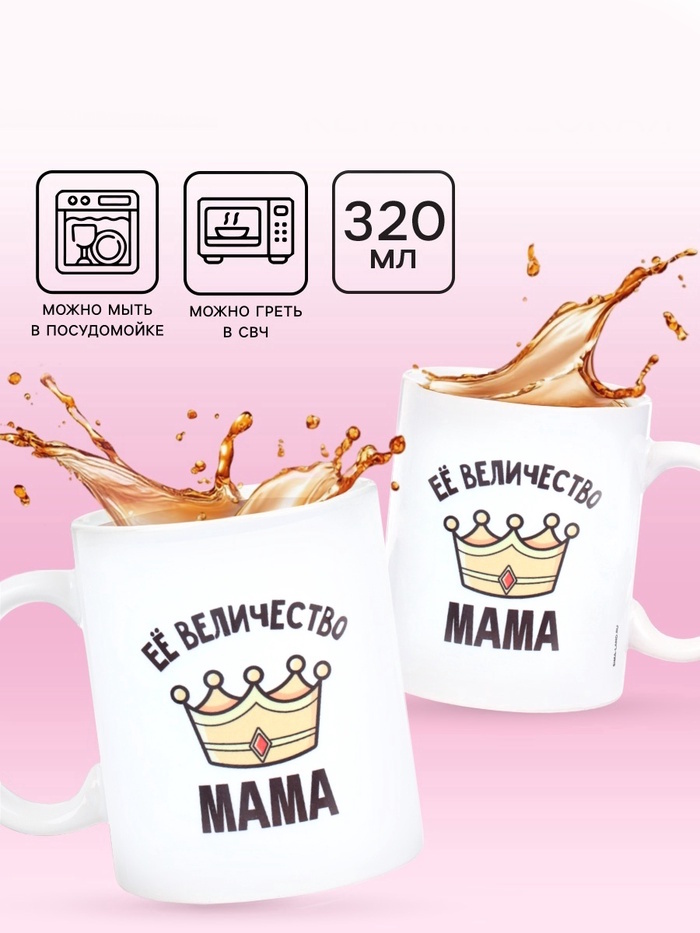 Кружка керамическая «Её величество мама», 320 мл 2 nana.by Кружка керамическая «Её величество мама», 320 мл