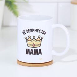 Кружка керамическая «Её величество мама», 320 мл 5 nana.by Кружка керамическая «Её величество мама», 320 мл — изображение 2