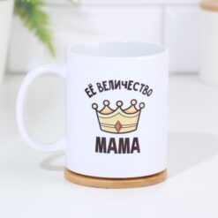 Кружка керамическая «Её величество мама», 320 мл 6 nana.by Кружка керамическая «Её величество мама», 320 мл — изображение 3