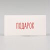 Конверт для денег "Подарок" белый фон, 16х8 см nana.by Конверт для денег "Подарок" белый фон, 16х8 см