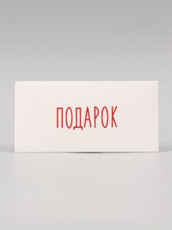Конверт для денег "Подарок" белый фон, 16х8 см
