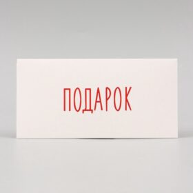 Конверт для денег "Подарок" белый фон, 16х8 см