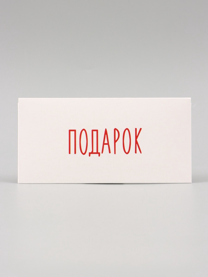Конверт для денег "Подарок" белый фон, 16х8 см 1 nana.by Конверт для денег "Подарок" белый фон, 16х8 см