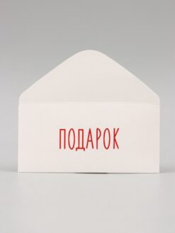 Конверт для денег "Подарок" белый фон, 16х8 см 5 nana.by Конверт для денег "Подарок" белый фон, 16х8 см — изображение 2