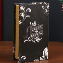 Сейф-книга дерево кожзам "Лучший из лучших" 21х13х5 см 10 nana.by Сейф-книга дерево кожзам "Лучший из лучших" 21х13х5 см — изображение 5
