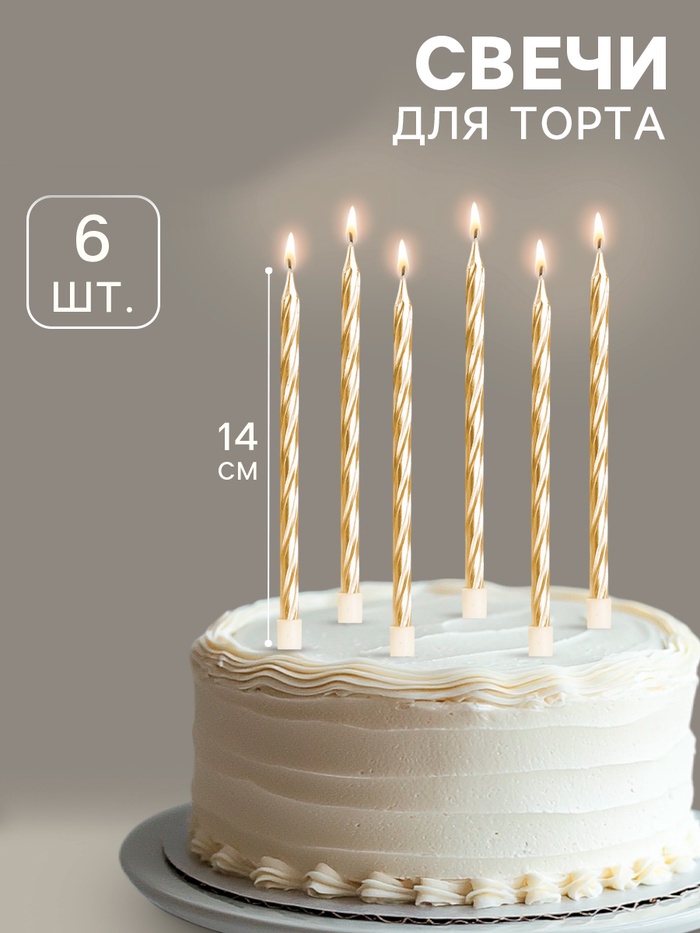 Свечи в торт «Металлик», 14 см, 6 шт. с подставкой, золотые 2 nana.by Свечи в торт «Металлик», 14 см, 6 шт. с подставкой, золотые