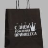 Пакет подарочный «С днем рождения принцесса», 24х14х28 см, крафт