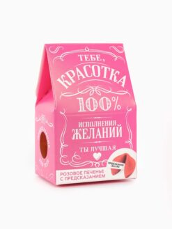 Печенье с предсказанием «Красотка» цветное, 1 шт. х 6 г (18+)