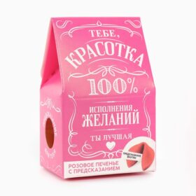 Печенье с предсказанием «Красотка» цветное, 1 шт. х 6 г (18+)