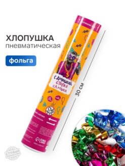 Хлопушка пневматическая «С Днюшкой», 30 см