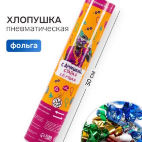 Хлопушка пневматическая «С Днюшкой», 30 см