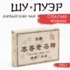 - Китайский выдержанный черный чай "Шу Пуэр. Старый финик", 250 г, 2019 г, Юньнань, кирпич