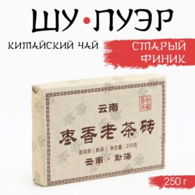 - Китайский выдержанный черный чай "Шу Пуэр. Старый финик", 250 г, 2019 г, Юньнань, кирпич