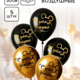 Шар воздушный «С Днем рождения!», 12 дюйм, латексный, 5 штук