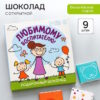 Молочный шоколад «Любимому воспитателю» в конверте, 9 шт. х 5 г