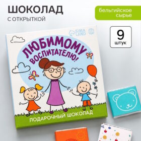 Молочный шоколад «Любимому воспитателю» в конверте, 9 шт. х 5 г