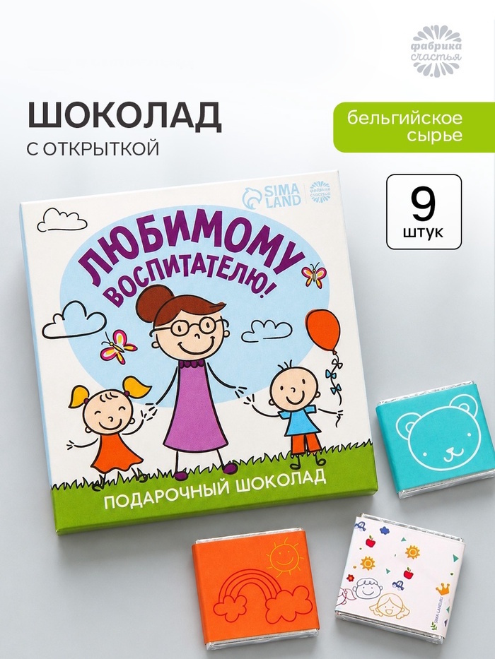 Молочный шоколад «Любимому воспитателю» в конверте, 9 шт. х 5 г 2 nana.by Молочный шоколад «Любимому воспитателю» в конверте, 9 шт. х 5 г