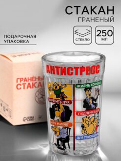 Стакан граненый «Антистресс», 250 мл