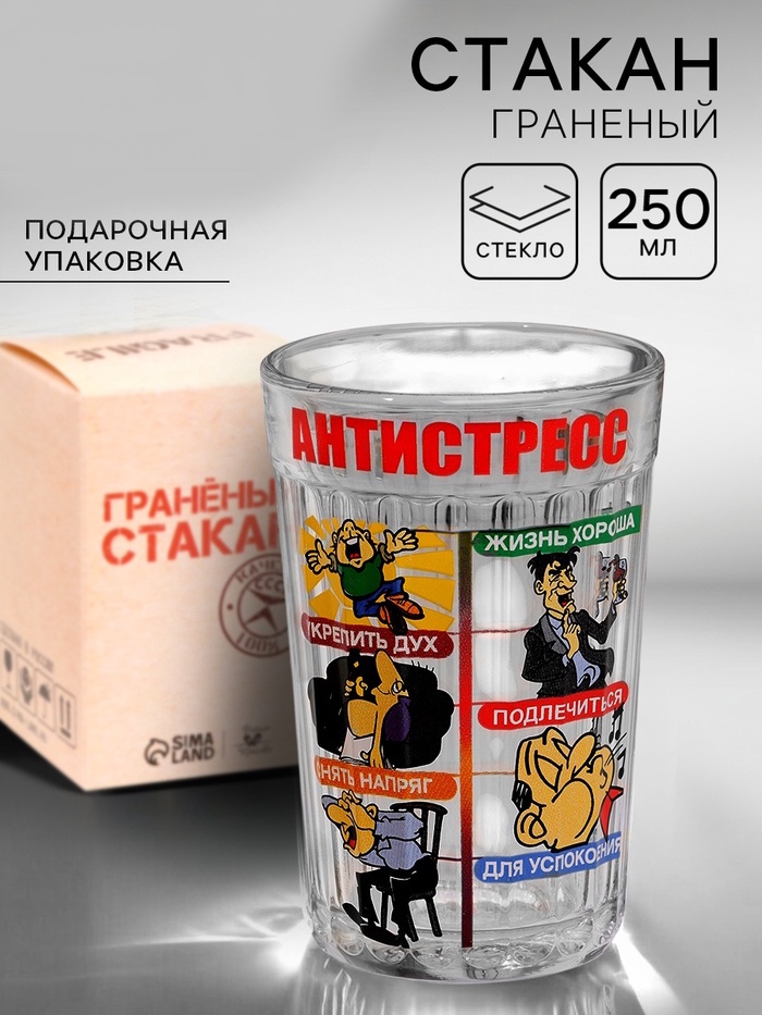 Стакан граненый «Антистресс», 250 мл 2 nana.by Стакан граненый «Антистресс», 250 мл