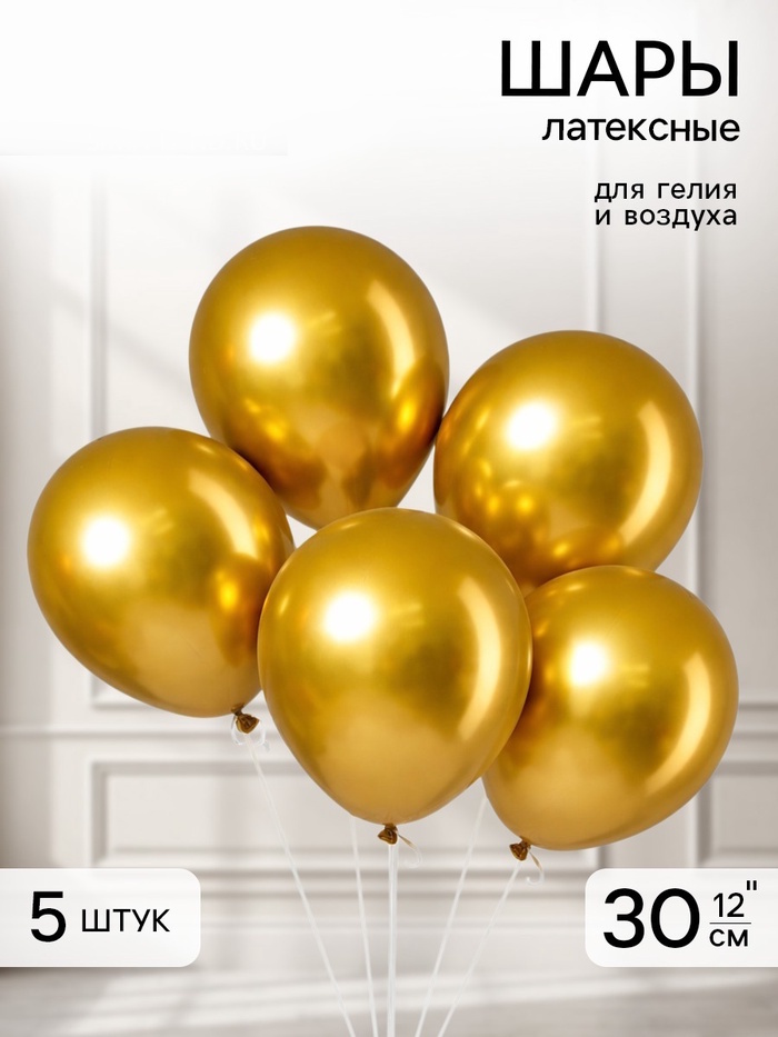 Воздушные шары латексные 12" «Хром», 5 шт., золотые 2 nana.by Воздушные шары латексные 12" «Хром», 5 шт., золотые