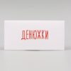 Конверт для денег "Денюжки" 16х8 см