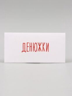 Конверт для денег "Денюжки" 16х8 см