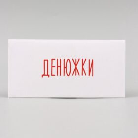 Конверт для денег "Денюжки" 16х8 см
