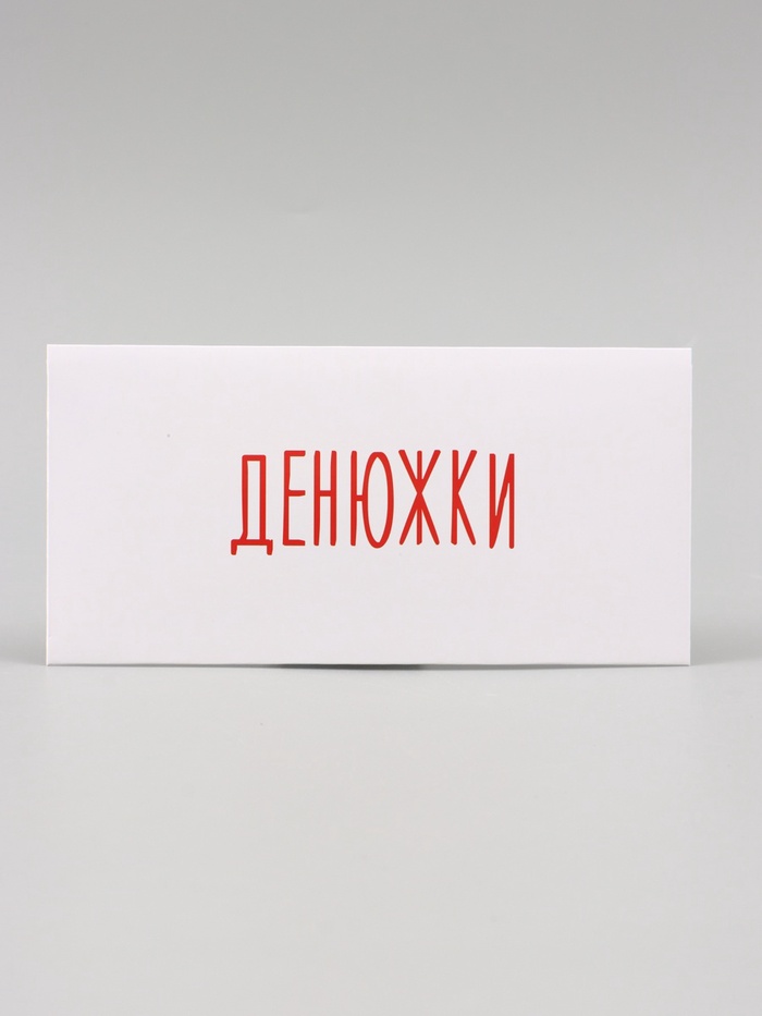 Конверт для денег "Денюжки" 16х8 см 2 nana.by Конверт для денег "Денюжки" 16х8 см