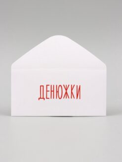 Конверт для денег "Денюжки" 16х8 см 6 nana.by Конверт для денег "Денюжки" 16х8 см — изображение 2