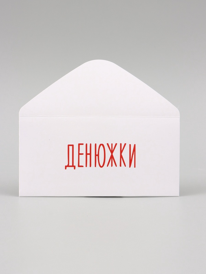 Конверт для денег "Денюжки" 16х8 см 3 nana.by Конверт для денег "Денюжки" 16х8 см — изображение 2