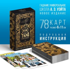 Карты Таро "Универсальные"