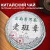 - Китайский выдержанный зеленый чай "Шен пуэр. Laobanzhang", 2008 год, 357 г, Юньнань
