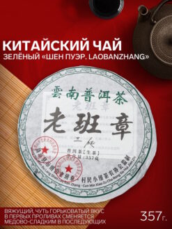 - Китайский выдержанный зеленый чай "Шен пуэр. Laobanzhang", 2008 год, 357 г, Юньнань