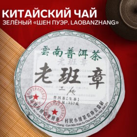 - Китайский выдержанный зеленый чай "Шен пуэр. Laobanzhang", 2008 год, 357 г, Юньнань