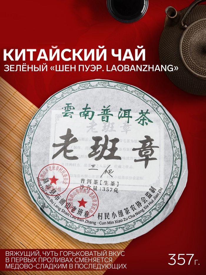 - Китайский выдержанный зеленый чай "Шен пуэр. Laobanzhang", 2008 год, 357 г, Юньнань 1 nana.by - Китайский выдержанный зеленый чай "Шен пуэр. Laobanzhang", 2008 год, 357 г, Юньнань