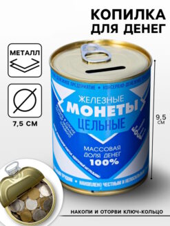 Копилка "Железные монеты"
