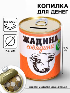 Копилка-банка металл "Жадина говядина"