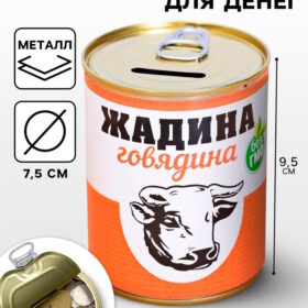 Копилка-банка металл "Жадина говядина"